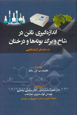 اندازه‌گیری تانن در شاخ و برگ بوته‌ها و درختان: یک راهنمای آزمایشگاهی