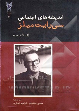 اندیشه‌های اجتماعی سی رایت میلز
