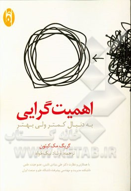 اهمیت‌گرایی: به دنبال کمتر ولی بهتر