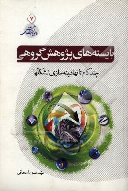 بایسته‌های پژوهش گروهی: چند گام تا نهادینه‌سازی تشکل‌ها
