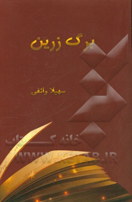 برگ زرین (مجموعه اشعار)
