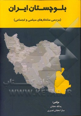 بلوچستان ایران: (بررسی ساختارهای سیاسی و اجتماعی)