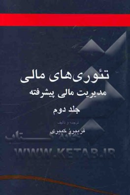 تئوری‌های مالی (مدیریت مالی پیشرفته)
