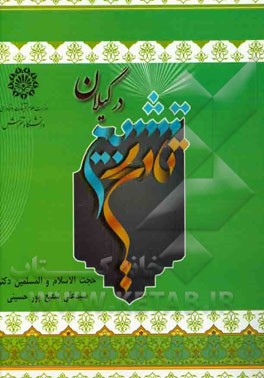 تاریخ تشیع در گیلان