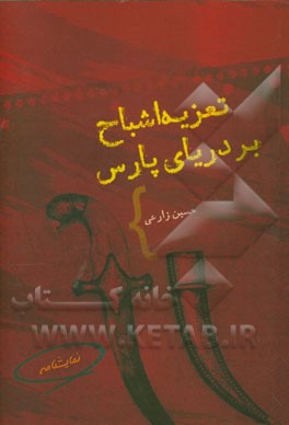 تعزیه اشباح بر دریای پارس: بر اساس زندگی میرمهنای بندرریگی