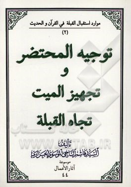 توجیه المحتضر و تجهیز المیت تجاه القبله