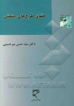 حقوق طرح‌های صنعتی