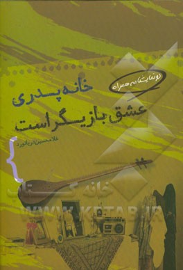 خانه پدری، عشق بازیگر است: دو نمایشنامه