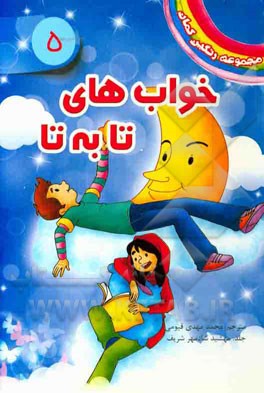 خواب‌های تا به تا (یاسمین، پری جغد شب)