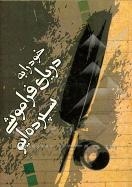 خود را به دریای فراموشی سپرده‌ایم