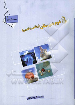 درس‌آزمون (1) سال دوم دبیرستان (ریاضی و تجربی)