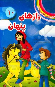 رازهای پنهان: (پری ماجراجو)