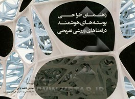 راهنمای طراحی پوسته‌های هوشمند در فضاهای ورزشی تفریحی