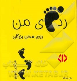 ردپای من روی سخن بزرگان (زرد)