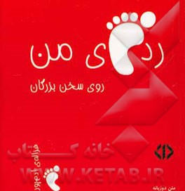ردپای من روی سخن بزرگان (قرمز)