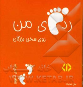 ردپای من روی سخن بزرگان (نارنجی)