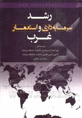 رشد سرمایه‌داری و استعمار غرب