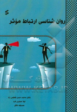 روانشناسی ارتباط موثر