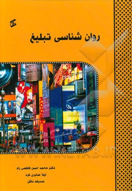 روانشناسی تبلیغ