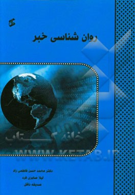 روان‌شناسی خبر