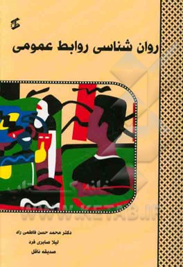 روانشناسی روابط عمومی