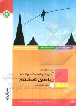 ریاضی هشتم دوره اول متوسطه شامل: درسنامه به همراه مفاهیم اصلی و نکات کلیدی، ...