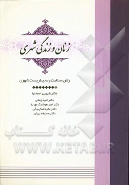 زنان، سلامت و محیط زیست شهری