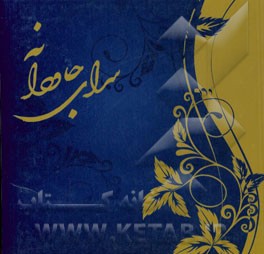 سرای جاودانه