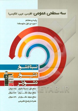 سه سطحی عمومی (فارسی، عربی، انگلیسی) پایه‌ی هفتم (دوره‌ی اول متوسطه): نسبتا دشوار، دشوار، دشوارتر