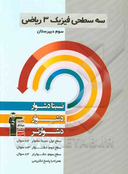 سه سطحی فیزیک 3 ریاضی سوم دبیرستان: نسبتا دشوار، دشوار، دشوارتر