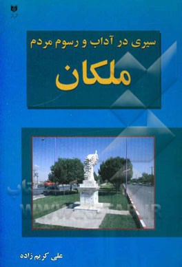 سیری در آداب و رسوم مردم ملکان