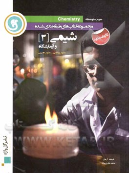 شیمی (3) سوم متوسطه: علوم ریاضی - علوم تجربی