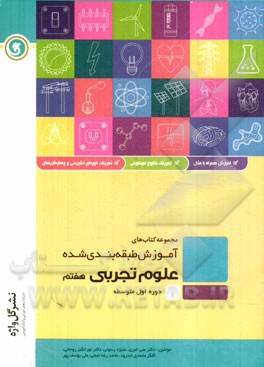 علوم تجربی هفتم دوره اول متوسطه شامل: درسنامه به همراه مفاهیم اصلی و نکات کلیدی، ...