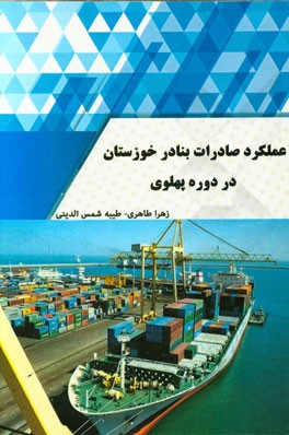 عملکرد صادرات بنادر خوزستان در دوره پهلوی  (1303 - 1357ش. 1925 - 1979م)