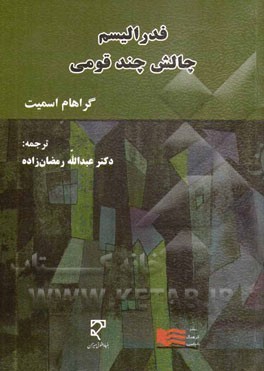 فدرالیسم چالش چند قومی