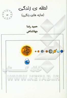 لحظه‌ی زندگی (سایه‌های رنگی)