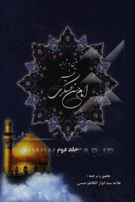 متن و ترجمه تفسیر امام حسن عسکری (ع)