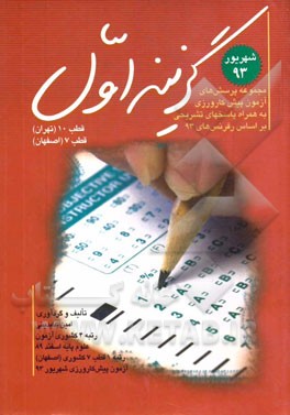 مجموعه پرسش‌های آزمون‌های پیش‌کارورزی شهریور 93 قطب‌های 10 (تهران) و 7 (اصفهان) کشور به همراه پاسخنامه تشریحی "شهریور 92"