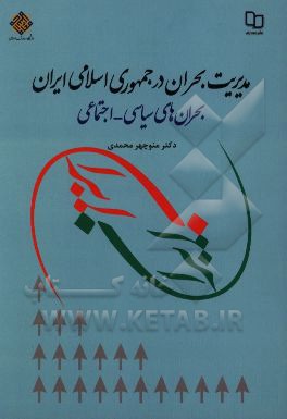 مدیریت بحران در جمهوری اسلامی ایران: بحران‌های سیاسی - اجتماعی