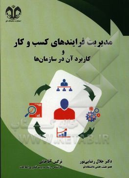 مدیریت فرایندهای کسب و کار و کاربرد آن در سازمان‌ها