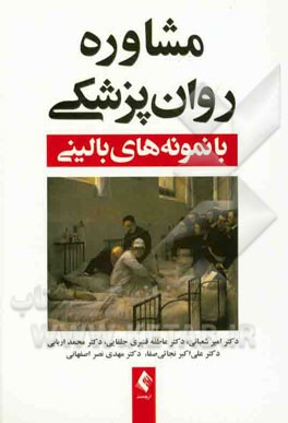 مشاوره روان‌پزشکی با نمونه‌های بالینی