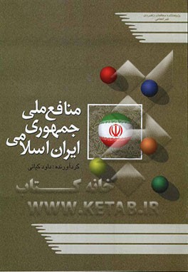 منافع ملی جمهوری اسلامی ایران