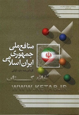 منافع ملی جمهوری اسلامی ایران