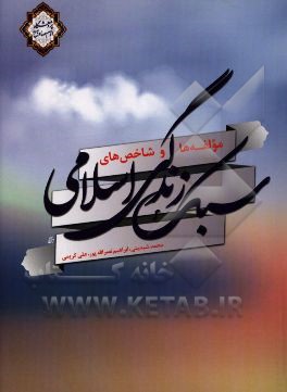 مولفه‌ها و شاخص‌های سبک زندگی اسلامی