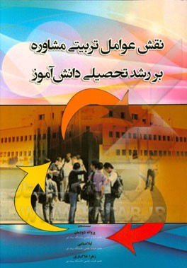 نقش عوامل تربیتی مشاوره بر رشد تحصیلی دانش‌آموز