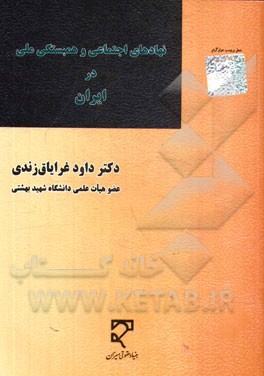 نهادهای اجتماعی و همبستگی ملی در ایران