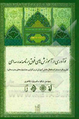 نوآوری در آموزش‌های فوق برنامه مدرسه‌ای (با رویکرد مشارکت فعال دانش‌آموزان در برگزاری جشنواره‌های مدرسه‌ای)