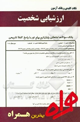 نکات کلیدی و بانک آزمون ارزشیابی شخصیت