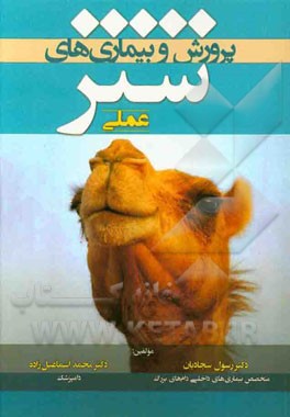 پرورش و بیماری‌های شتر (عملی)