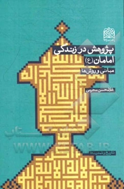 پژوهش در زندگی امامان (ع): مبانی و روش‌ها